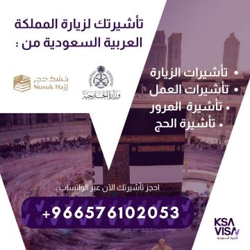 نقدّم لكم فرصة الحصول على تأشيرات الزيارة للمملكة العربية السعودية