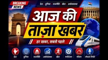 Aaj Ki Taza Khabar
