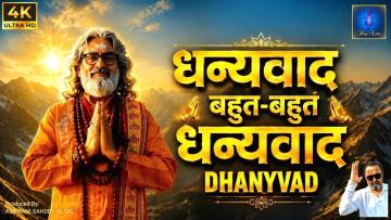 Dhanyawad – A Soulful Spiritual Devotional Song by Ashwani Sahdev