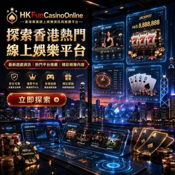 在 HKFunCasinoOnline 体验顶级的 香港真人百家乐赌场游戏