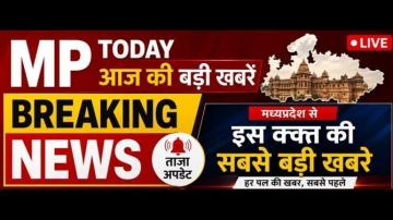 MP Today Breaking News Hindi Live