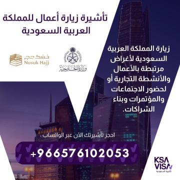 نقدّم لكم فرصة الحصول على تأشيرات الزيارة للمملكة العربية السعودية